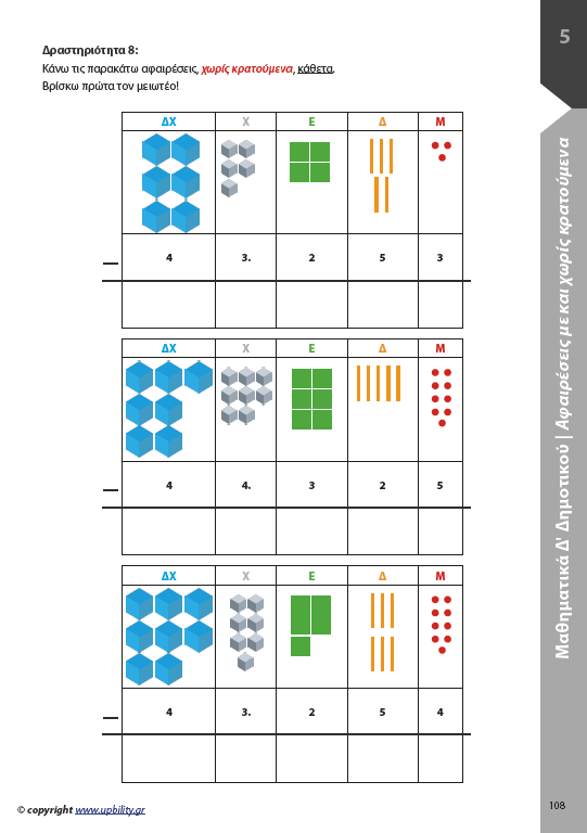 Μαθηματικά Δ΄ Δημοτικού | Σχολικό βοήθημα - Εκδόσεις Upbility