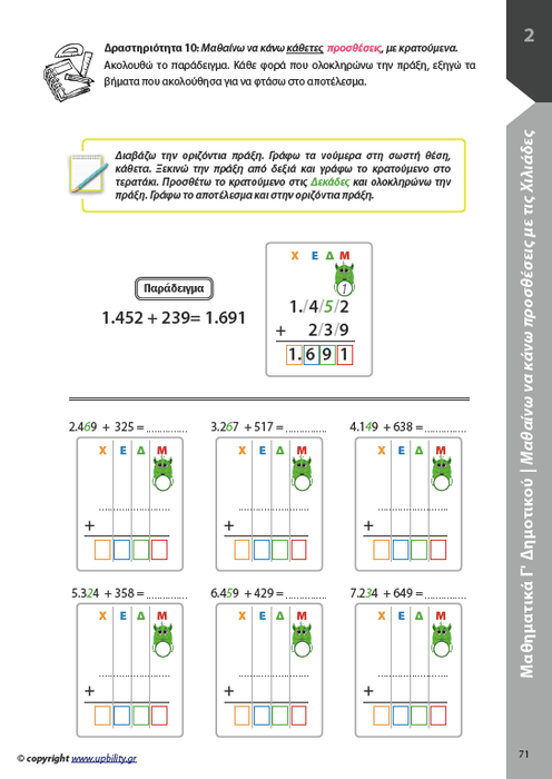 Μαθηματικά Γ΄ Δημοτικού | Σχολικό βοήθημα - Εκδόσεις Upbility