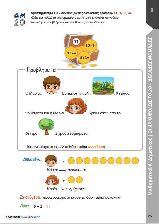 Μαθηματικά Α΄ Δημοτικού | Σχολικό βοήθημα - Εκδόσεις Upbility