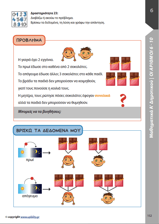 Μαθηματικά Α΄ Δημοτικού | Σχολικό βοήθημα - Εκδόσεις Upbility