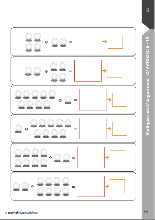 Μαθηματικά Α΄ Δημοτικού | Σχολικό βοήθημα - Εκδόσεις Upbility