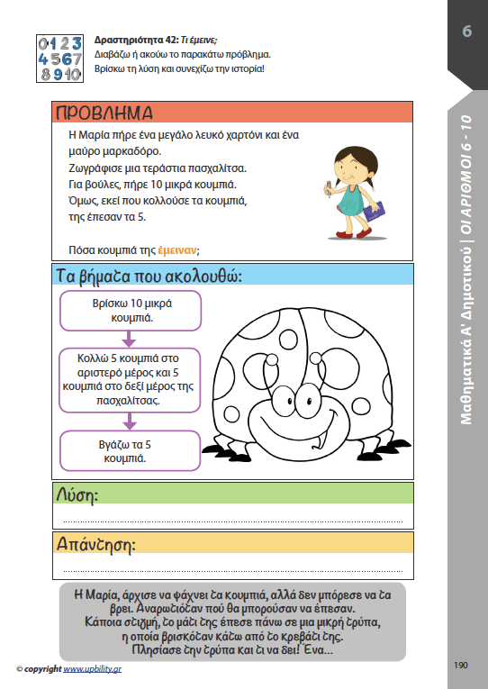Μαθηματικά Α΄ Δημοτικού | Σχολικό βοήθημα - Εκδόσεις Upbility