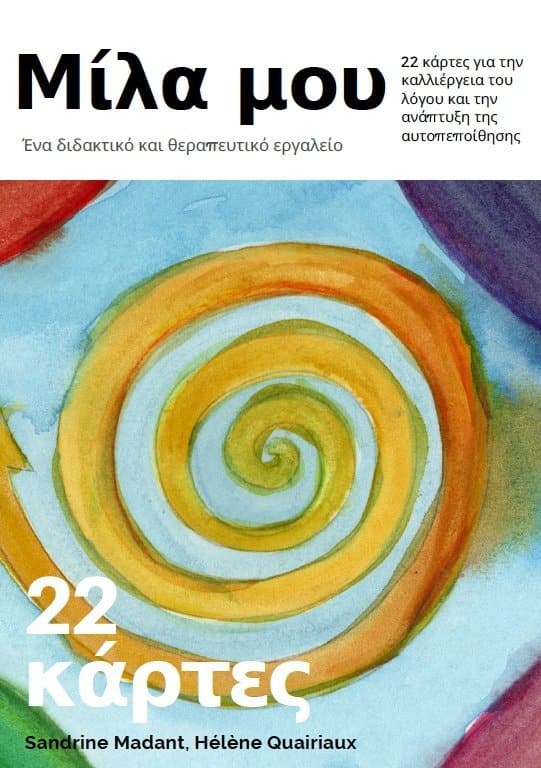 Μίλα μου | Ένα διδακτικό και θεραπευτικό εργαλείο - Εκδόσεις Upbility