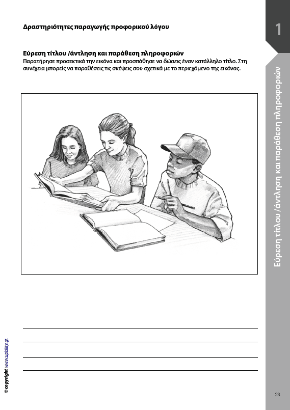 Γλώσσα Α΄ Γυμνασίου | ΑΝΑΠΤΥΞΗ ΠΡΟΦΟΡΙΚΟΥ ΛΟΓΟΥ - Εκδόσεις Upbility