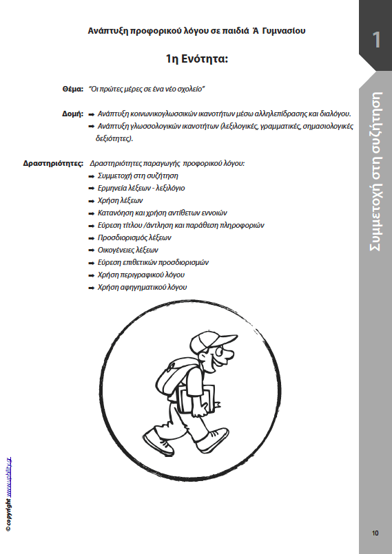 Γλώσσα Α΄ Γυμνασίου | ΑΝΑΠΤΥΞΗ ΠΡΟΦΟΡΙΚΟΥ ΛΟΓΟΥ - Εκδόσεις Upbility