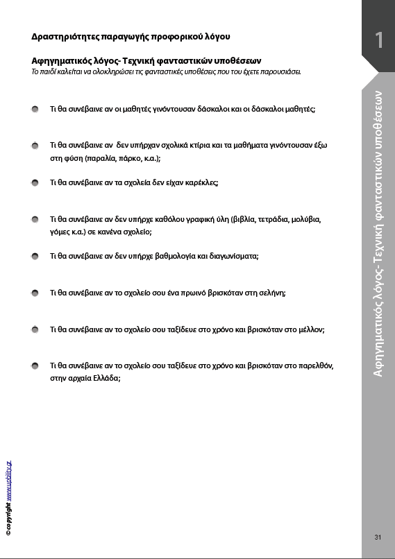 Γλώσσα Α΄ Γυμνασίου | ΑΝΑΠΤΥΞΗ ΠΡΟΦΟΡΙΚΟΥ ΛΟΓΟΥ - Εκδόσεις Upbility
