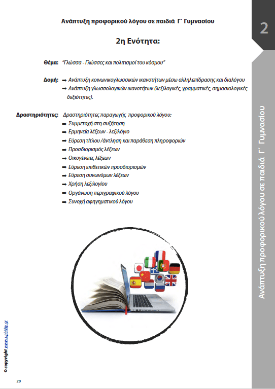 Νεοελληνική Γλώσσα Γ΄ Γυμνασίου | ΑΝΑΠΤΥΞΗ ΠΡΟΦΟΡΙΚΟΥ ΛΟΓΟΥ - Εκδόσεις Upbility