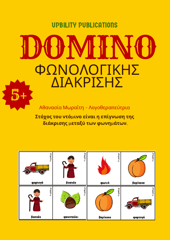 ΝΤΟΜΙΝΟ Φωνολογικής διάκρισης - Εκδόσεις Upbility