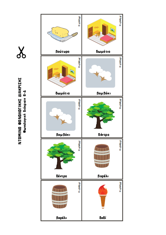 ΝΤΟΜΙΝΟ Φωνολογικής διάκρισης - Εκδόσεις Upbility