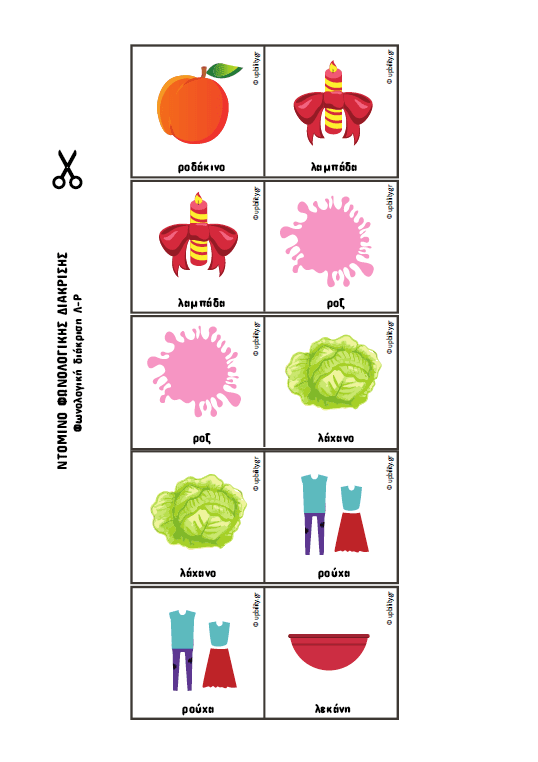 ΝΤΟΜΙΝΟ Φωνολογικής διάκρισης - Εκδόσεις Upbility