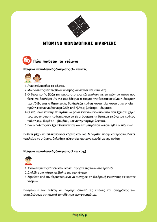 ΝΤΟΜΙΝΟ Φωνολογικής διάκρισης - Εκδόσεις Upbility