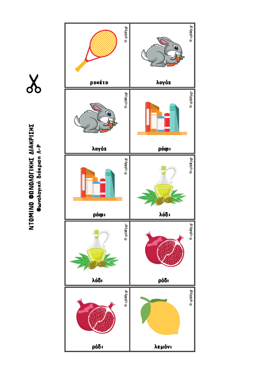 ΝΤΟΜΙΝΟ Φωνολογικής διάκρισης - Εκδόσεις Upbility