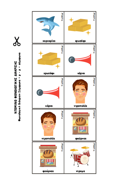 ΝΤΟΜΙΝΟ Φωνολογικής διάκρισης - ΤΕΥΧΟΣ 2 - Εκδόσεις Upbility