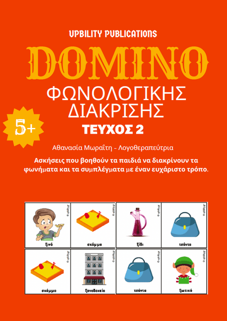 ΝΤΟΜΙΝΟ Φωνολογικής διάκρισης - ΤΕΥΧΟΣ 2 - Εκδόσεις Upbility