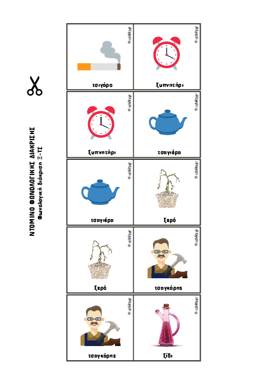 ΝΤΟΜΙΝΟ Φωνολογικής διάκρισης - ΤΕΥΧΟΣ 2 - Εκδόσεις Upbility