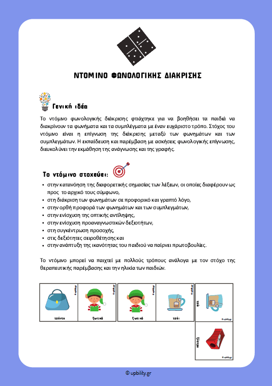 ΝΤΟΜΙΝΟ Φωνολογικής διάκρισης - ΤΕΥΧΟΣ 2 - Εκδόσεις Upbility
