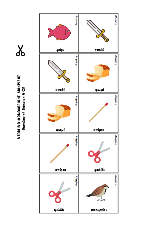 ΝΤΟΜΙΝΟ Φωνολογικής διάκρισης - ΤΕΥΧΟΣ 2 - Εκδόσεις Upbility