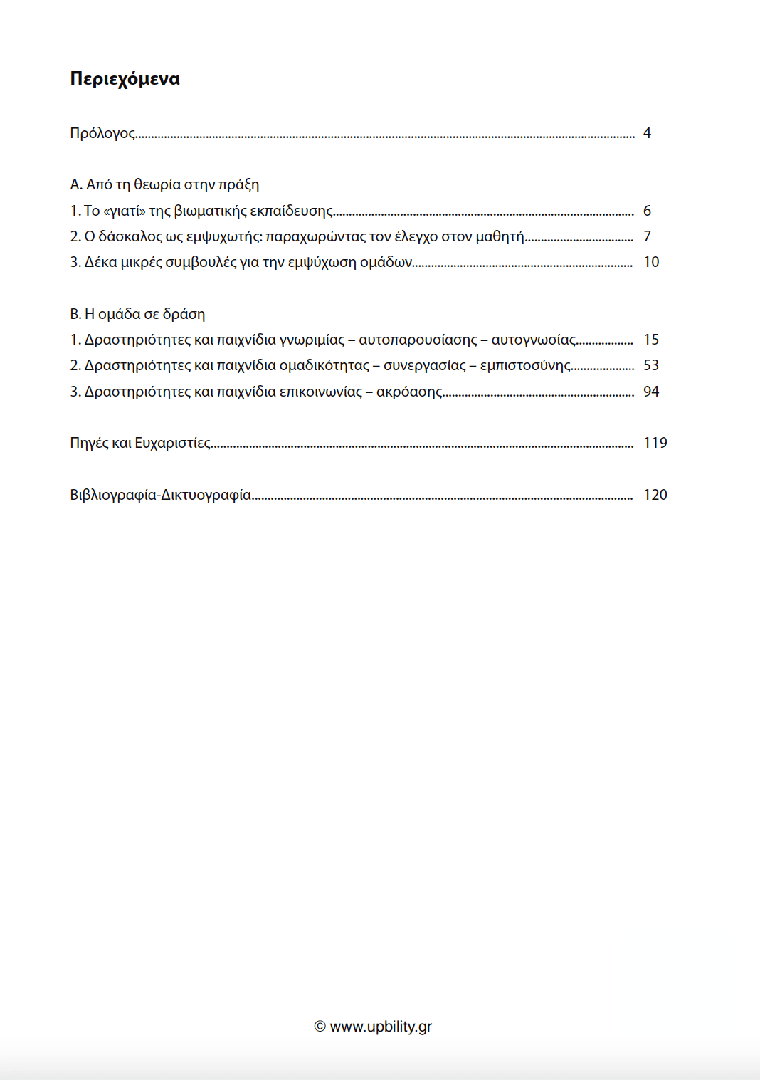 Ο Δάσκαλος ως Εμψυχωτής - Εκδόσεις Upbility