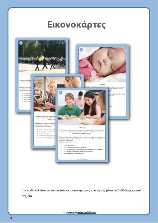 ΟΔΗΓΟΣ ΠΑΡΕΜΒΑΣΗΣ για την ανάπτυξη της Κριτικής Σκέψης - Εκδόσεις Upbility