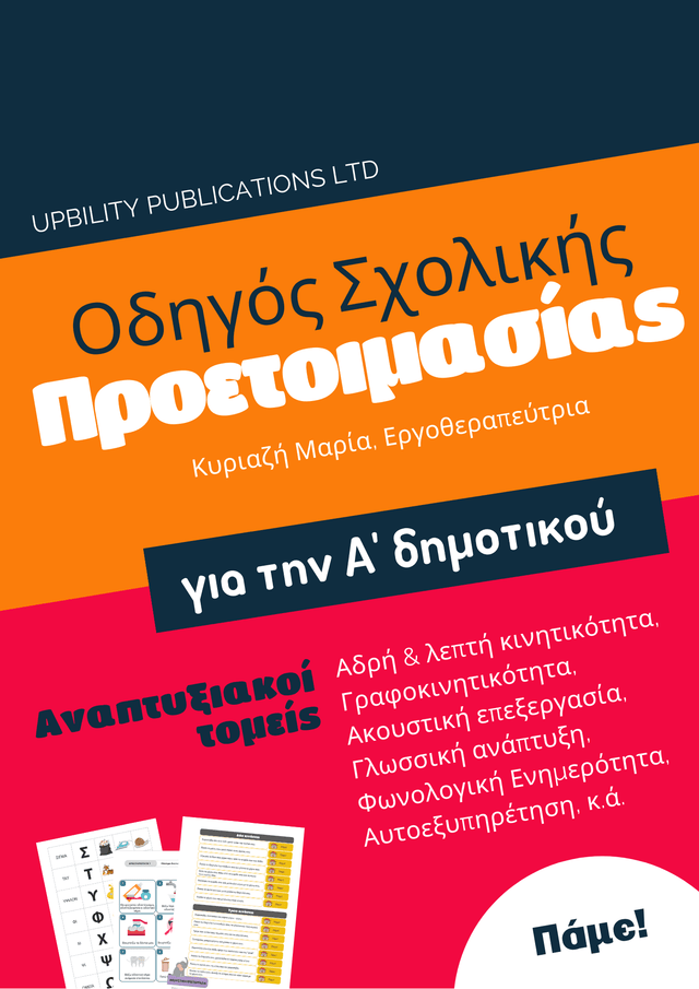 ΟΔΗΓΟΣ ΣΧΟΛΙΚΗΣ ΠΡΟΕΤΟΙΜΑΣΙΑΣ για το δημοτικό - Εκδόσεις Upbility