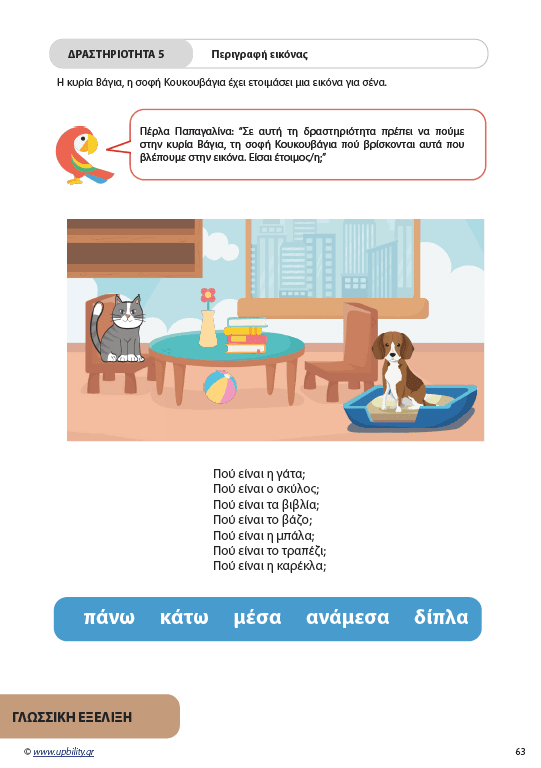 ΟΔΗΓΟΣ ΣΧΟΛΙΚΗΣ ΠΡΟΕΤΟΙΜΑΣΙΑΣ για το δημοτικό - Εκδόσεις Upbility