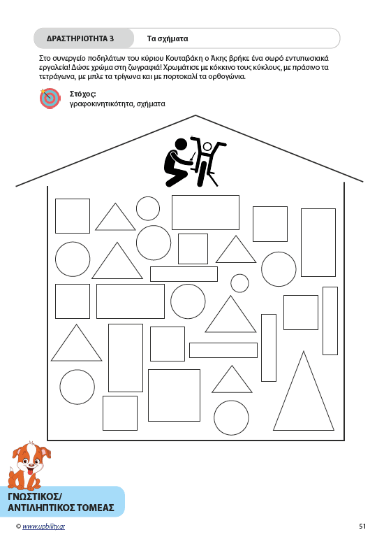 ΟΔΗΓΟΣ ΣΧΟΛΙΚΗΣ ΠΡΟΕΤΟΙΜΑΣΙΑΣ για το δημοτικό - Εκδόσεις Upbility