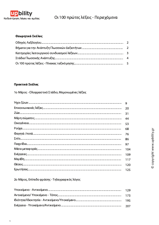 ΟΙ 100 ΠΡΩΤΕΣ ΛΕΞΕΙΣ | Οδηγός για την ανάπτυξη του λόγου και της ομιλίας - Εκδόσεις Upbility