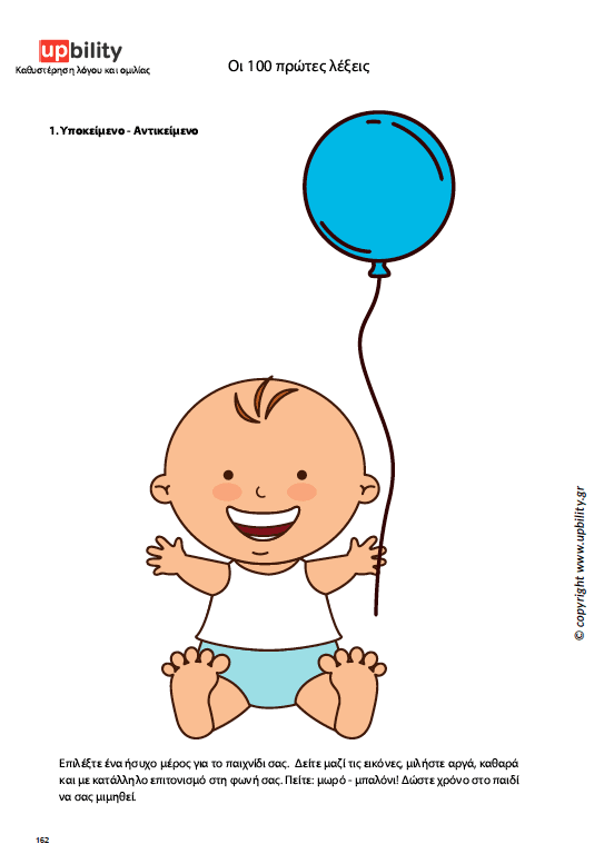 ΟΙ 100 ΠΡΩΤΕΣ ΛΕΞΕΙΣ | Οδηγός για την ανάπτυξη του λόγου και της ομιλίας - Εκδόσεις Upbility