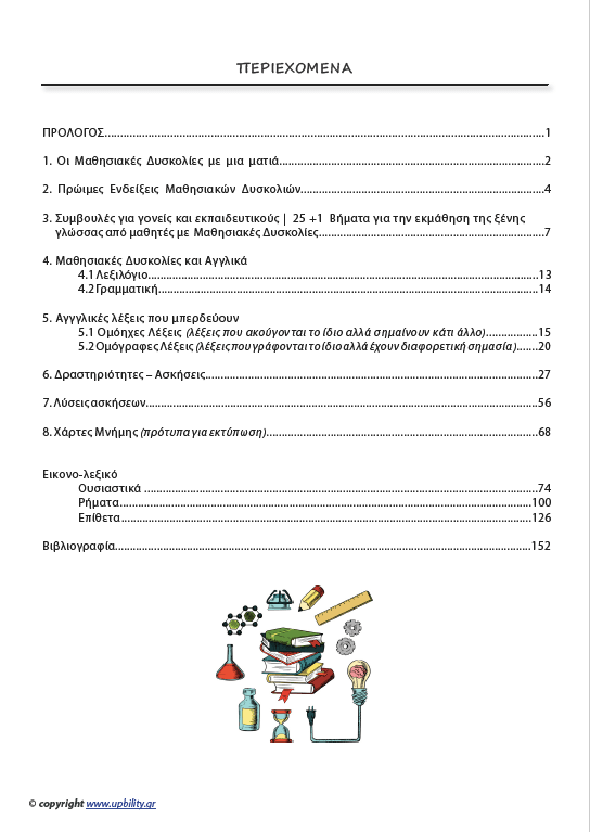 Οι Μαθησιακές Δυσκολίες στην Εκμάθηση των Αγγλικών - Εκδόσεις Upbility