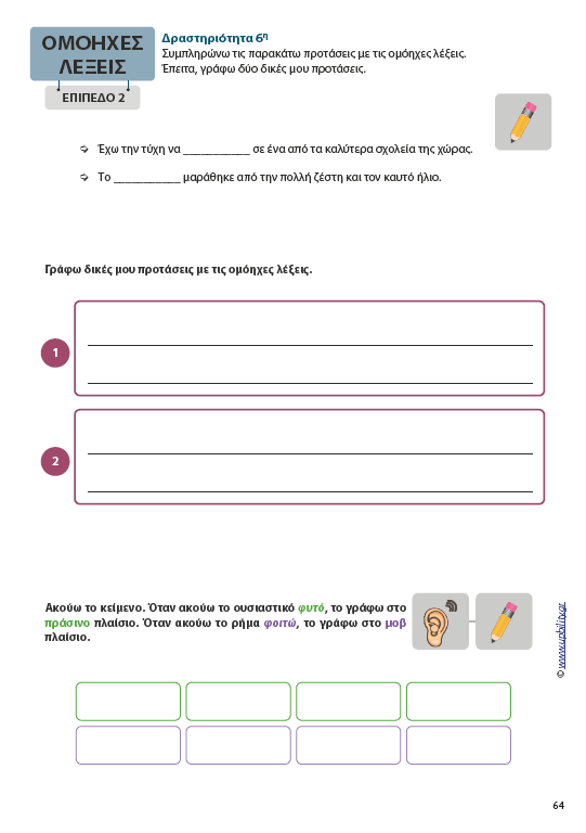 Ομόηχες λέξεις | Μεθοδολογία Εκμάθησης - Εκδόσεις Upbility