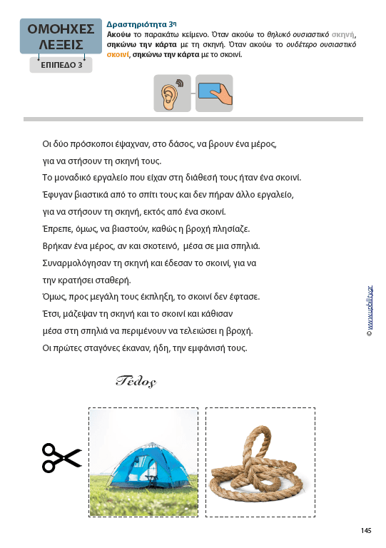 Ομόηχες λέξεις | Μεθοδολογία Εκμάθησης - Εκδόσεις Upbility