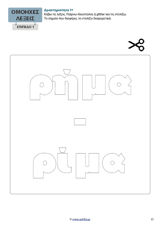 Ομόηχες λέξεις | Μεθοδολογία Εκμάθησης - Εκδόσεις Upbility