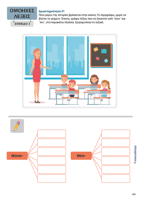 Ομόηχες λέξεις | Μεθοδολογία Εκμάθησης - Εκδόσεις Upbility