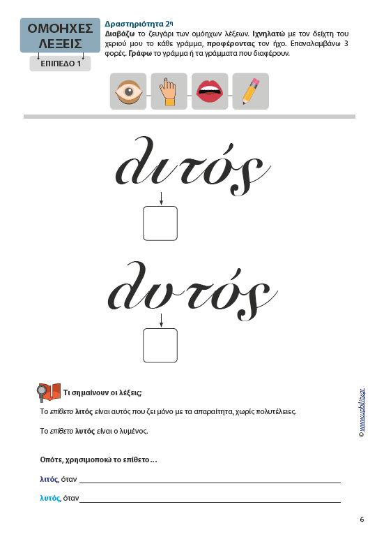 Ομόηχες λέξεις | Μεθοδολογία Εκμάθησης - Εκδόσεις Upbility