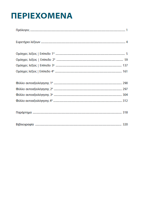 Ομόηχες λέξεις | Μεθοδολογία Εκμάθησης - Εκδόσεις Upbility
