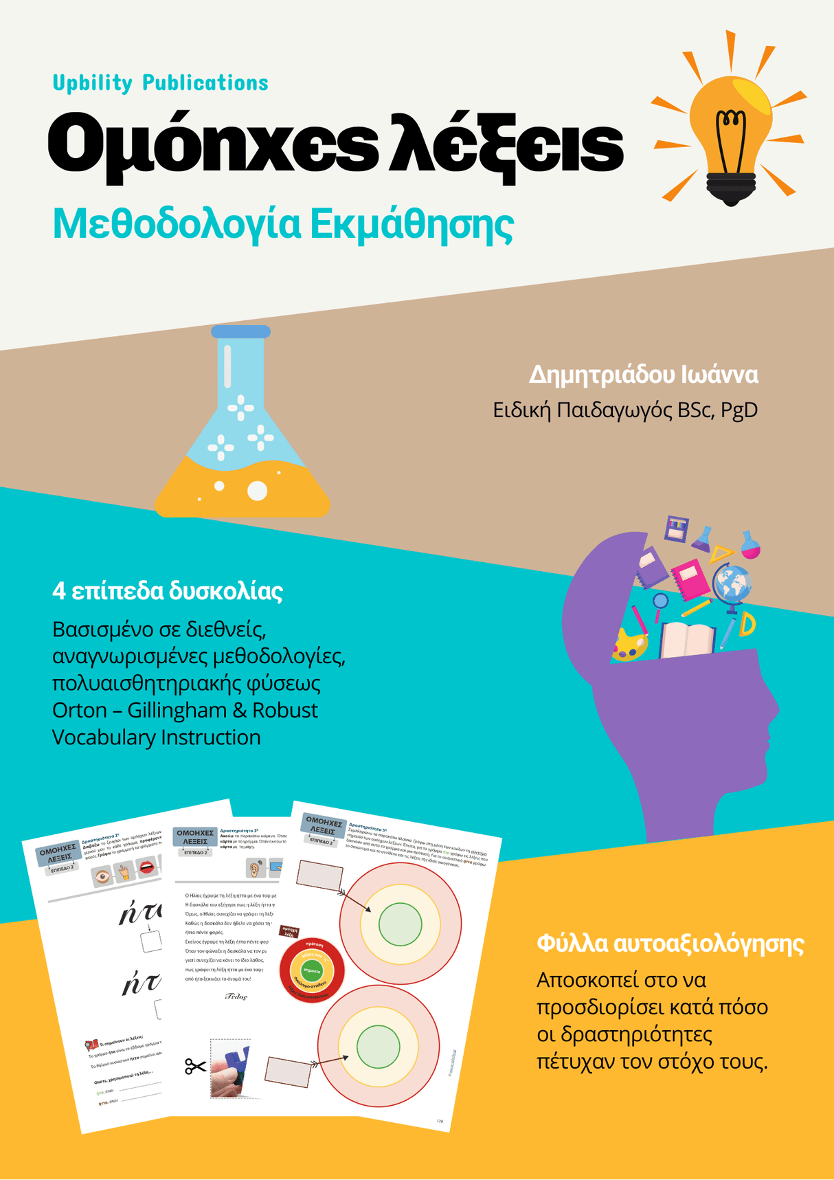 Ομόηχες λέξεις | Μεθοδολογία Εκμάθησης - Εκδόσεις Upbility