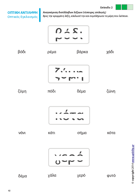 Οπτική Αντίληψη | ΤΕΥΧΟΣ 1 - Οπτικός Εγκλεισμός - Εκδόσεις Upbility