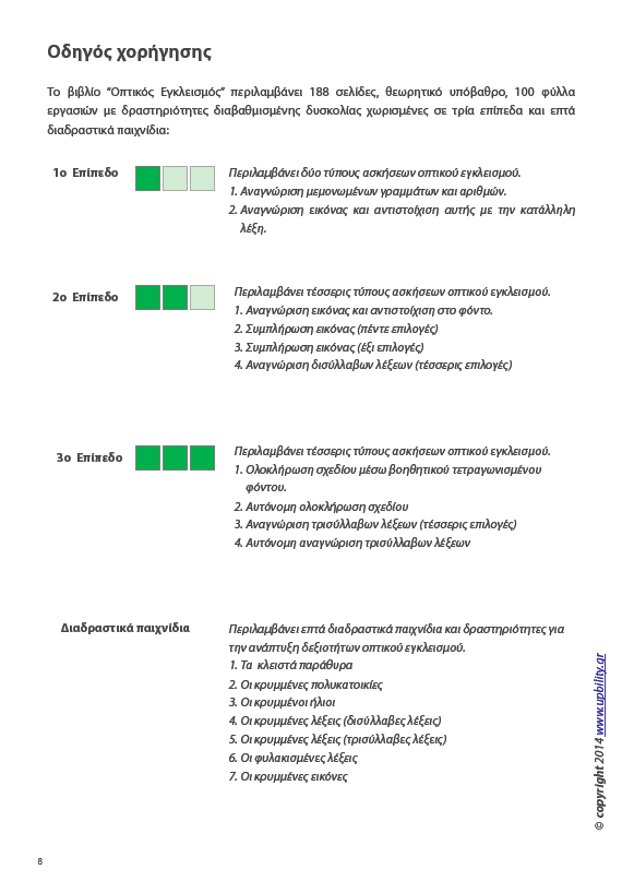 Οπτική Αντίληψη | ΤΕΥΧΟΣ 1 - Οπτικός Εγκλεισμός - Εκδόσεις Upbility