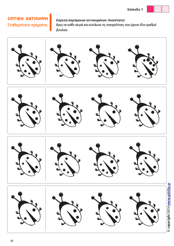 Οπτική Αντίληψη | ΤΕΥΧΟΣ 3 - Οπτική Σταθερότητα Σχήματος - Εκδόσεις Upbility