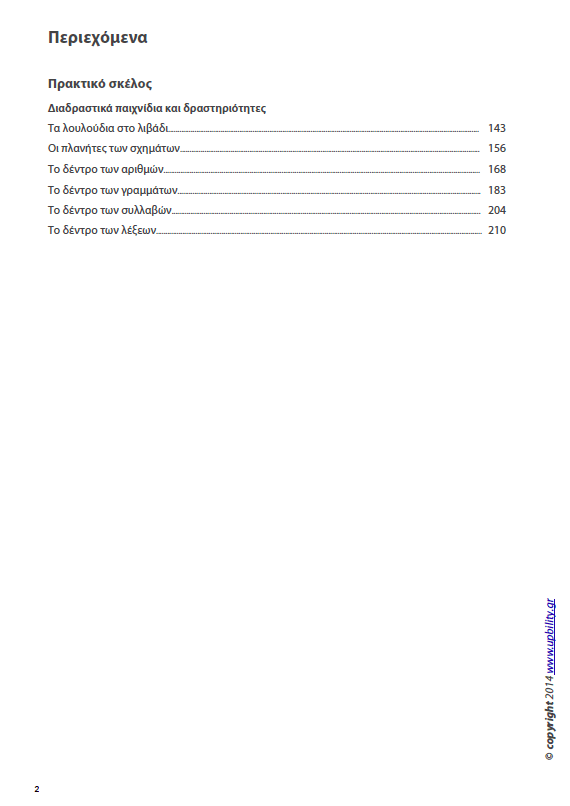 Οπτική Αντίληψη | ΤΕΥΧΟΣ 3 - Οπτική Σταθερότητα Σχήματος - Εκδόσεις Upbility