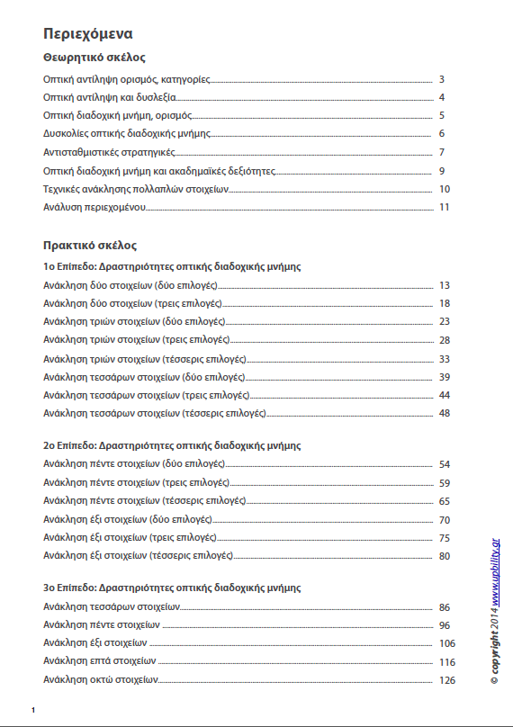 Οπτική Αντίληψη | ΤΕΥΧΟΣ 5 - Οπτική Διαδοχική Μνήμη - Εκδόσεις Upbility