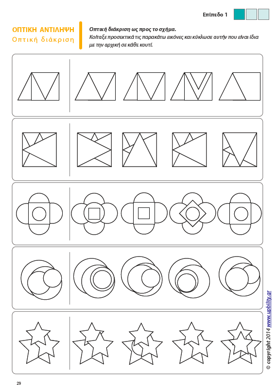 Οπτική Αντίληψη | ΤΕΥΧΟΣ 6 - Οπτική Διάκριση - Εκδόσεις Upbility
