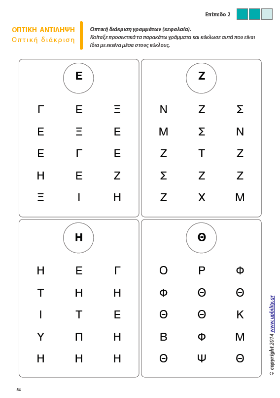 Οπτική Αντίληψη | ΤΕΥΧΟΣ 6 - Οπτική Διάκριση - Εκδόσεις Upbility