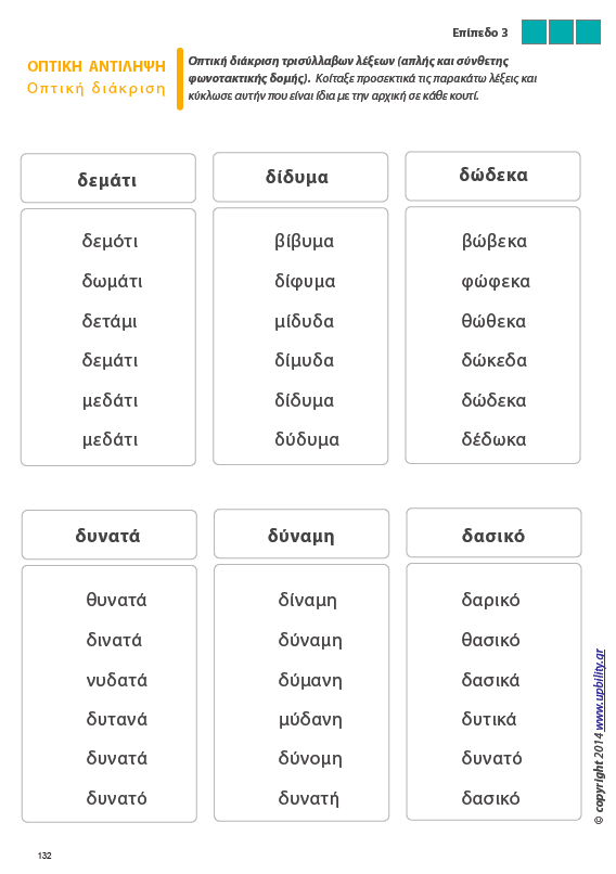 Οπτική Αντίληψη | ΤΕΥΧΟΣ 6 - Οπτική Διάκριση - Εκδόσεις Upbility