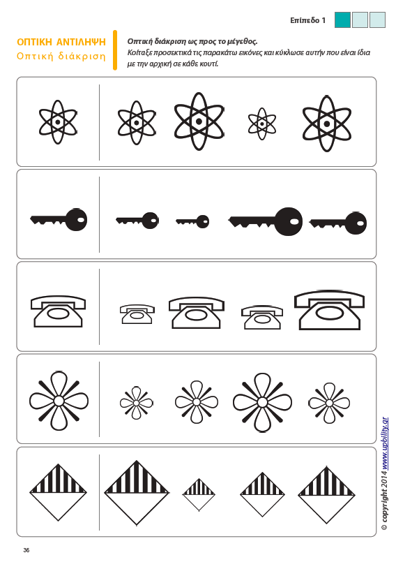Οπτική Αντίληψη | ΤΕΥΧΟΣ 6 - Οπτική Διάκριση - Εκδόσεις Upbility