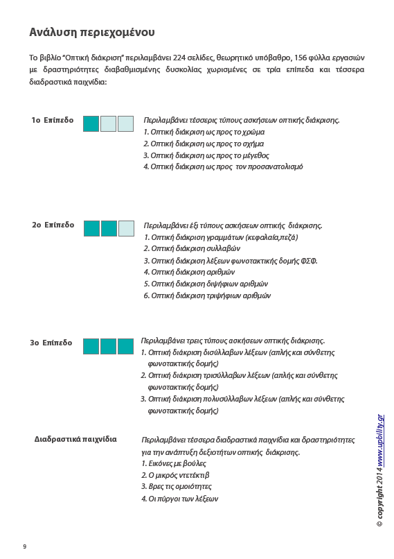 Οπτική Αντίληψη | ΤΕΥΧΟΣ 6 - Οπτική Διάκριση - Εκδόσεις Upbility