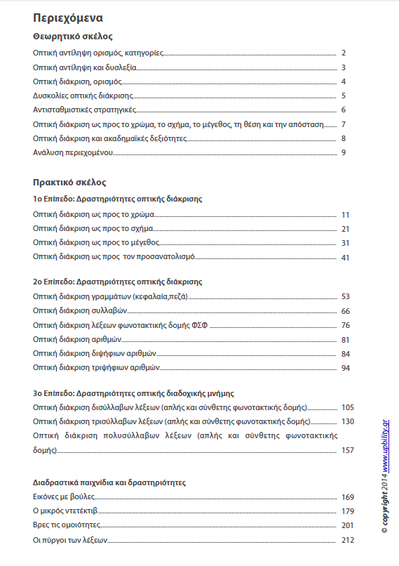 Οπτική Αντίληψη | ΤΕΥΧΟΣ 6 - Οπτική Διάκριση - Εκδόσεις Upbility