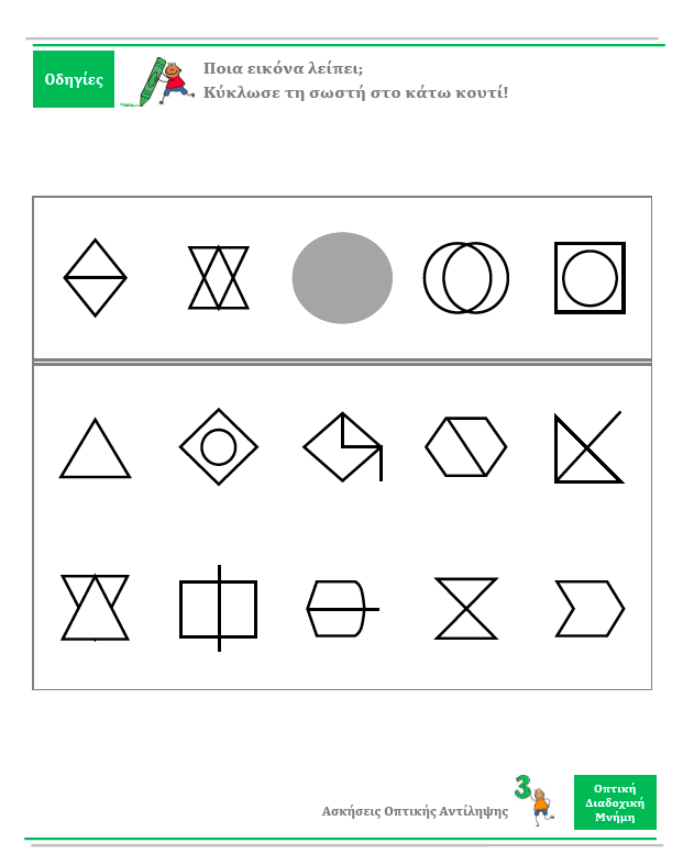 ΟΠΤΙΚΗ ΔΙΑΔΟΧΙΚΗ ΜΝΗΜΗ | Φύλλα αξιολόγησης και εργασίας - Εκδόσεις Upbility