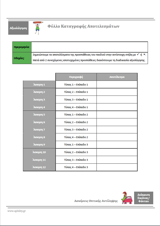 ΟΠΤΙΚΗ ΔΙΑΚΡΙΣΗ | Φύλλα αξιολόγησης και εργασίας - Εκδόσεις Upbility