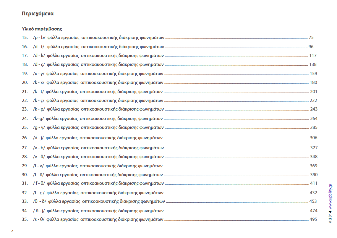 Οπτικοακουστική Διάκριση Φωνημάτων - Εκδόσεις Upbility
